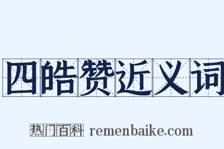 四皓赞近义词是什么意思的图片